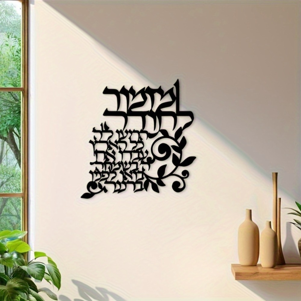 Art & Craft Photos - لوحة جدارية معدنية باللغة العبرية من